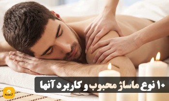 10 نوع ماساژ محبوب و کاربرد آنها
