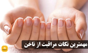 بهترین نکات مراقبت از ناخن