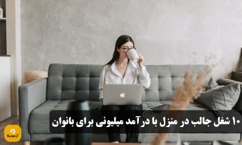 10 شغل جالب در منزل با درآمد میلیونی برای بانوان