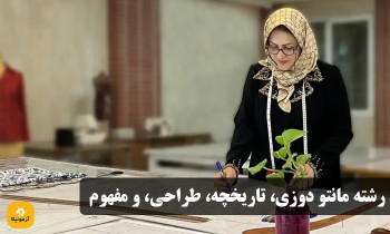 رشته مانتو دوزی، تاریخچه، طراحی، و مفهوم