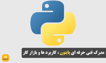 مدرک فنی حرفه ای پایتون ، کاربرد و بازار کار