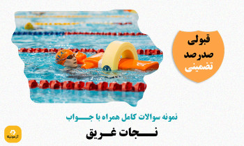 دانلود سوالات نجات غریق