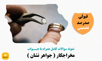 دانلود سوالات مخراجکار ( جواهر نشان )