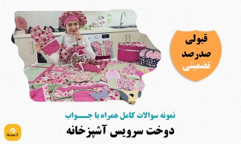 دانلود سوالات دوخت سرویس آشپزخانه