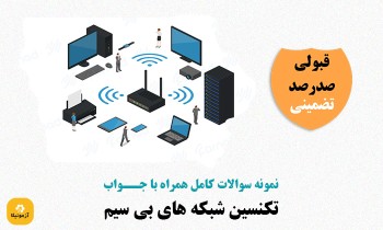 دانلود سوالات تکنسین شبکه های بی سیم