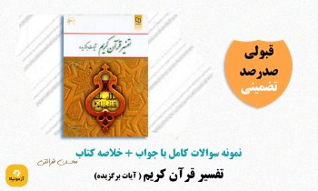 دانلود سوالات تفسیر قرآن کریم محسن قرائتی