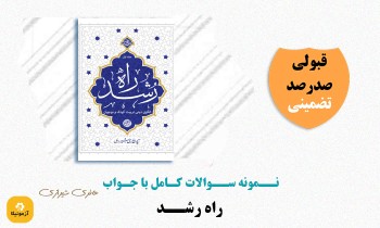 سوالات استخدامی راه رشد حائری شیرازی