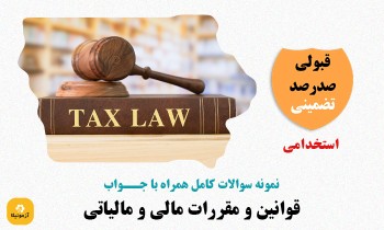 سوالات استخدامی قوانین و مقررات مالی و مالیاتی