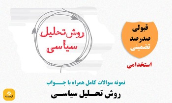 سوالات استخدامی روش تحلیل سیاسی