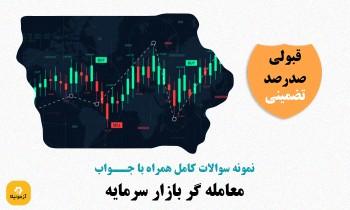 سوالات معامله گر بازار سرمایه