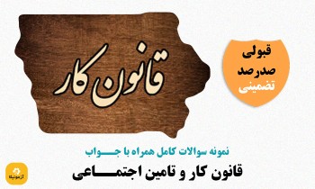 سوالات قانون کار و تامین اجتماعی