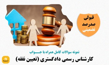 سوالات کارشناس دادگستری (تعیین نفقه)
