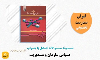 سوالات مبانی سازمان و مدیریت علی رضائیان