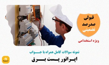 سوالات استخدامی اپراتور پست برق