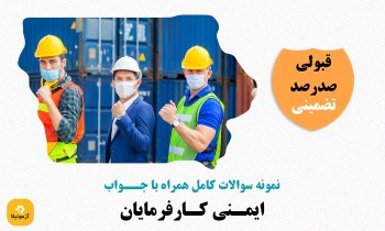 سوالات ایمنی کارفرمایان