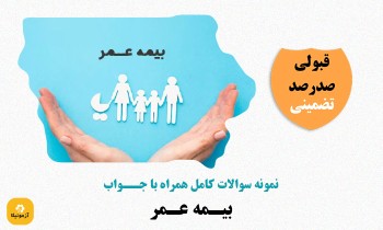 سوالات بیمه عمر