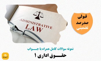سوالات حقوق اداری 1