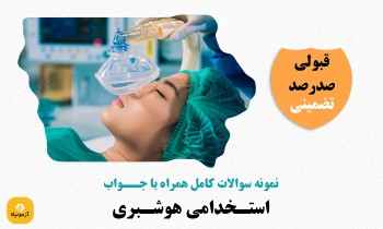 سوالات استخدامی هوشبری