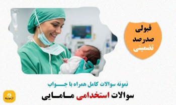 سوالات استخدامی مامایی