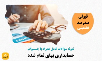 سوالات حسابداری بهای تمام شده