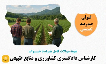سوالات کارشناس دادگستری کشاورزی و منابع طبیعی