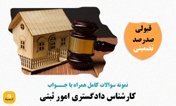 سوالات استخدامی کارشناس دادگستری امور ثبتی