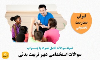 سوالات استخدامی دبیر تربیت بدنی